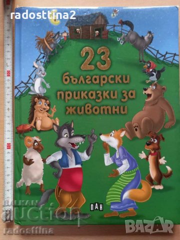 23 български приказки за животни, снимка 1