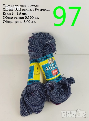 Евтини прежди в малки количества - нови и остатъци , снимка 4 - Други - 52029847