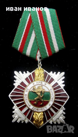 Орден за Военна доблест и заслуга-Втора степен-Топ
