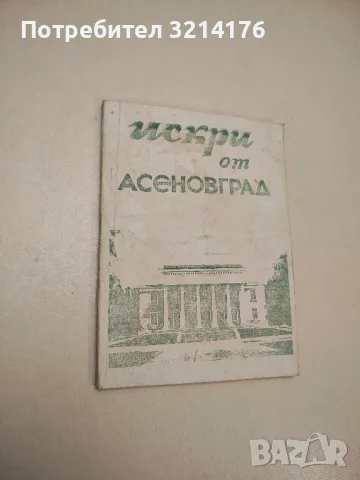 Искри от Асеновград - Светозар Тошев, Шинка Филаретова (1981)