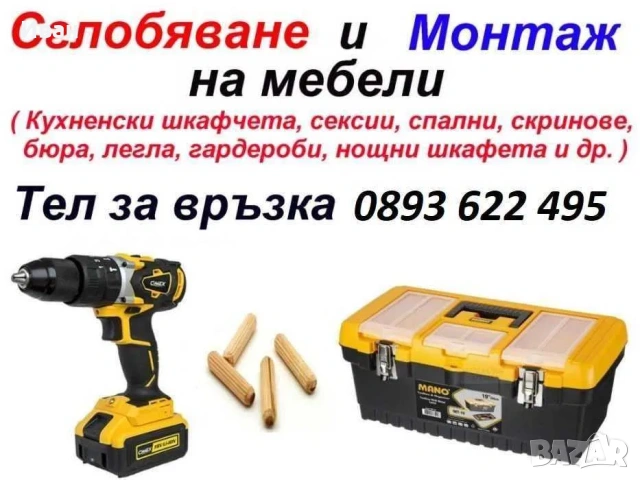 Сглобяване и монтаж на мебели