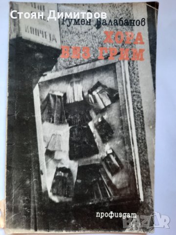 Хора без грим, Румен Балабанов 