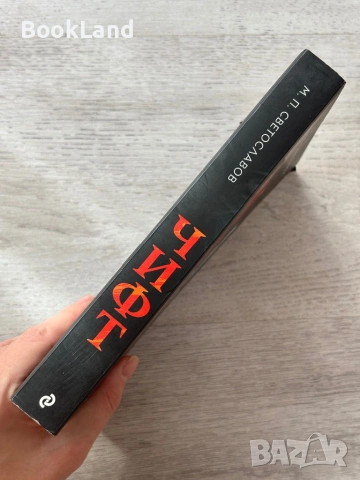 Чифт – М. Светославов , снимка 2 - Други - 53295754