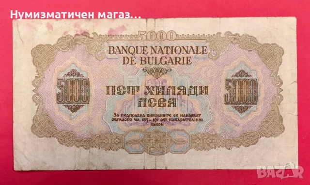 5000 лева 1945 година България, снимка 2 - Нумизматика и бонистика - 56325202