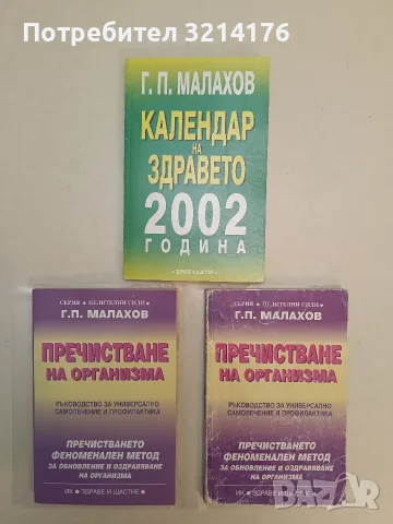 Пречистване на организма. Ръководство за универсално самолечение и профилактика – Генадий Малахов 