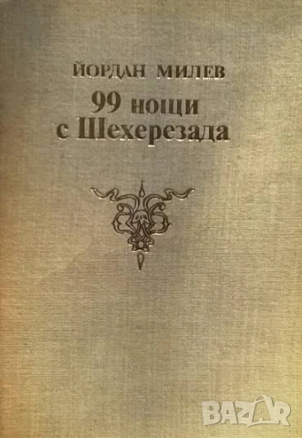 99 нощи с Шехерезада Йордан Милев