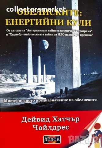 Обелиските: енергийни кули + книга ПОДАРЪК