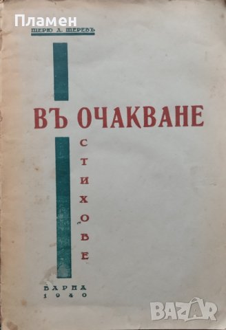 Въ очакване Щерю Д. Щеревъ