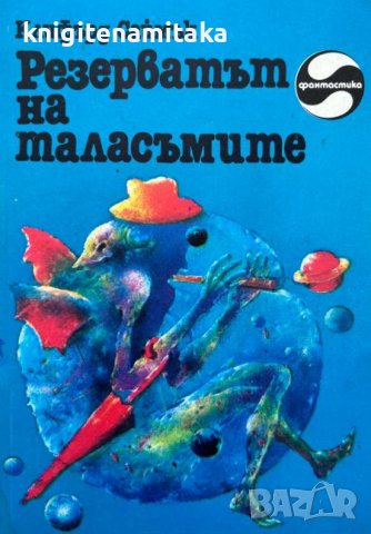 Резерватът на таласъмите - Клифърд Саймък, снимка 1 - Художествена литература - 44215371