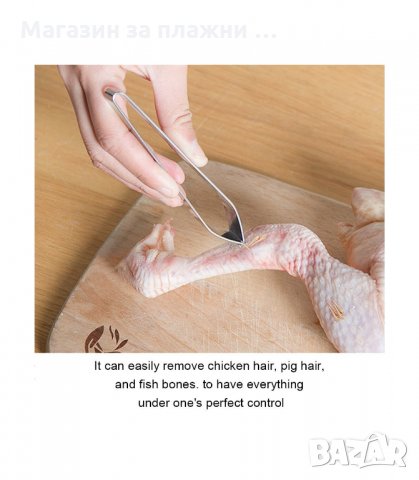КУХНЕНСКИ ПИНСЕТИ ЗА ПОЧИСТВАНЕ НА РИБНИ КОСТИ - код 2769, снимка 6 - Аксесоари за кухня - 33919097