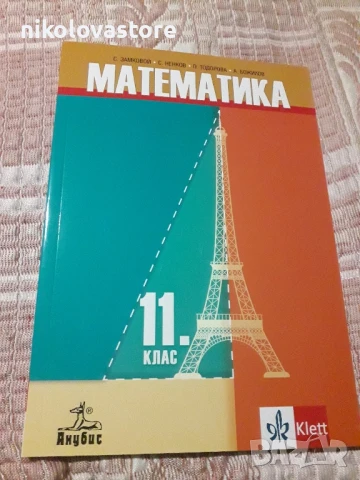 Учебник по Математика за 11-ти клас Анубис 2023