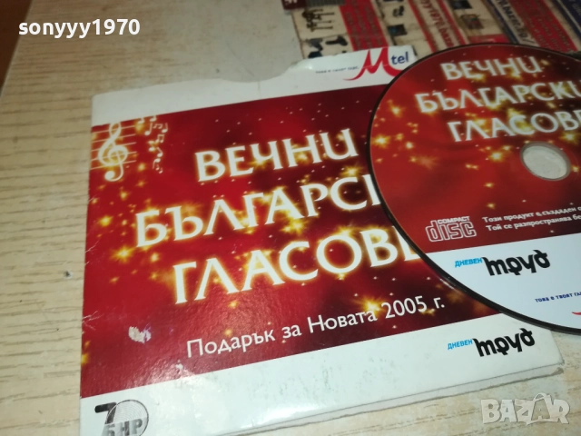 ВЕЧНИ БГ ГЛАСОВЕ ЦД 3110251909, снимка 16 - CD дискове - 52249602