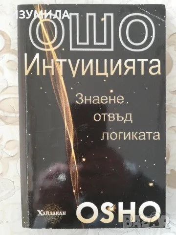 Интуицията. Знаене отвъд логиката. - Ошо
