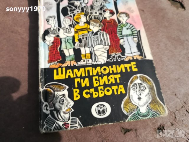 ШАМПИОНИТЕ ГИ БИЯТ В СЪБОТА 0306250802, снимка 2 - Художествена литература - 50529027