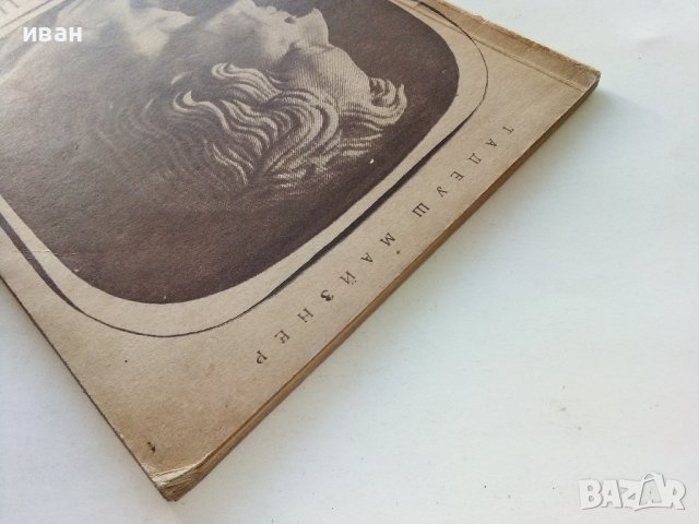 Фредерик Шопен  1849-1949 - Тадеуш.Майзнер - 1949г., снимка 10 - Други - 39626351