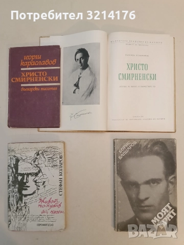 Христо Смирненски - летопис за живота и творчеството му - Надежда Измирлиева, снимка 2 - Специализирана литература - 52584401