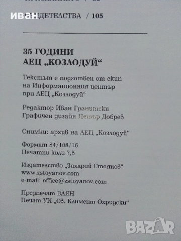 35 години АЕЦ " Козлодуй " - 2009г., снимка 7 - Енциклопедии, справочници - 52000600