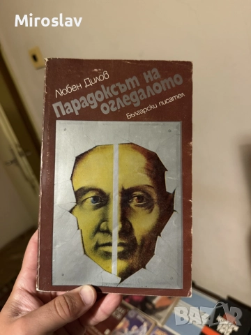 „Парадоксът на огледалото“ – Любен Дилов (Издателство „Български писател“)