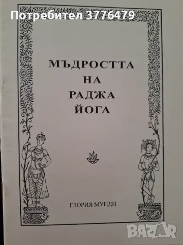 Мъдростта на Раджа йога,Глория Мунди 
