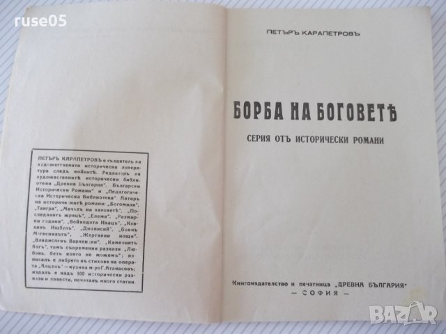 Книга "Ирникъ - П. Карапетровъ" - 112 стр., снимка 2 - Художествена литература - 41497926