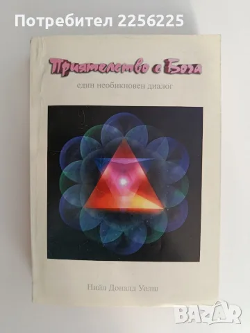 Разговори с Бога ( 3 книги), снимка 4 - Художествена литература - 55802188
