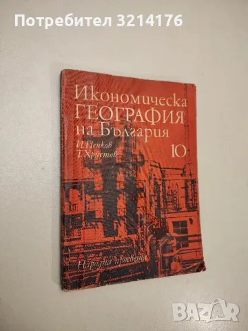 Отраслови и регионални проблеми в разположението на производителните сили в СССР - М. Мичев, снимка 5 - Специализирана литература - 48115786
