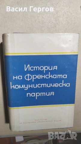 История на Френската комунистическа партия, снимка 1