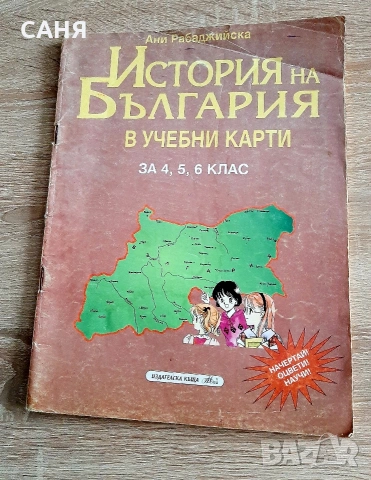 Запазени атласи по география и история и учебни пособия,от 80те год, снимка 7 - Учебници, учебни тетрадки - 53570080