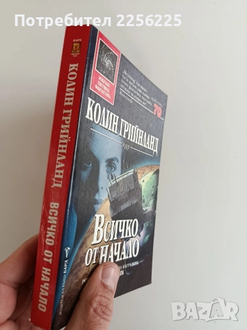 Всичко от начало, снимка 5 - Художествена литература - 52725874