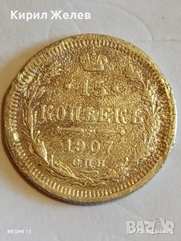 Сребърна монета 15 копейки 1907г. Руска Империя за КОЛЕКЦИОНЕРИ 52969, снимка 2 - Нумизматика и бонистика - 53645862