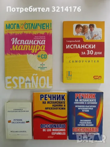 НОВ! Речник на испанските идиоми и фразеологизми - съст. Антоанета Дамянова (2001, Colibri, Колибри)