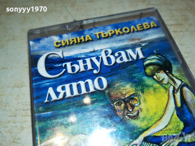 СИЯНА ТЪРКОЛЕВА-СЪНУВАМ ЛЯТО 2903221126, снимка 5 - Аудио касети - 36266977