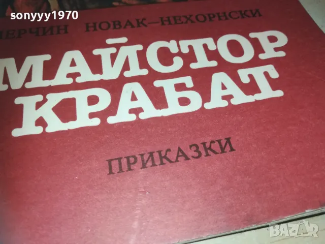 МАЙСТОР КРАБАТ 0910240820, снимка 7 - Художествена литература - 47516360
