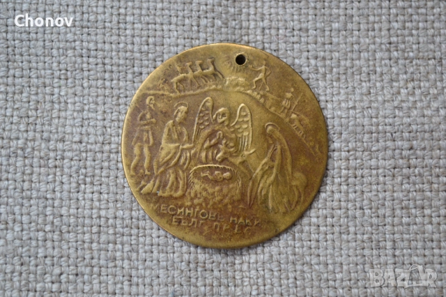 Кръщенка месингов накит Рождество Христово Кръщение Христово, снимка 4 - Антикварни и старинни предмети - 52376101