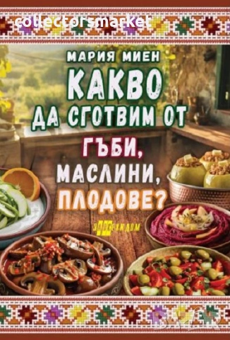 Какво да сготвим от гъби, маслини, плодове?
