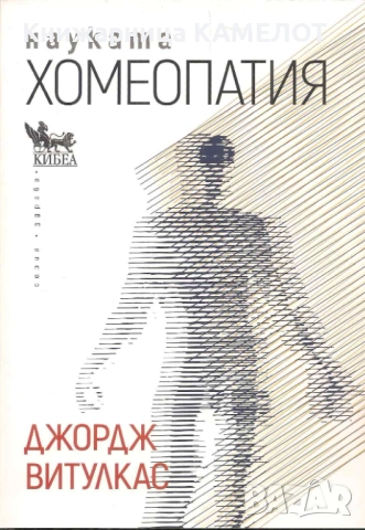 Науката Хомеопатия - Джордж Витулкас
