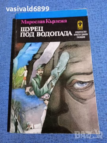 Мирослав Кърлежа - Щурец под водопада , снимка 1 - Художествена литература - 41647021