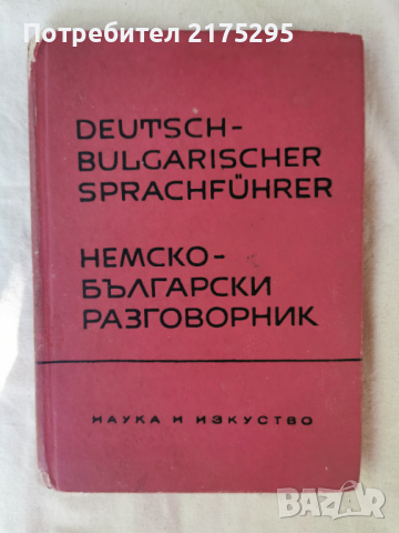 немско- български разговорник ;изд.1963г.