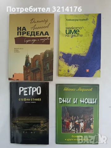 НОВА! На предела - Димитър Атанасов (с автограф)