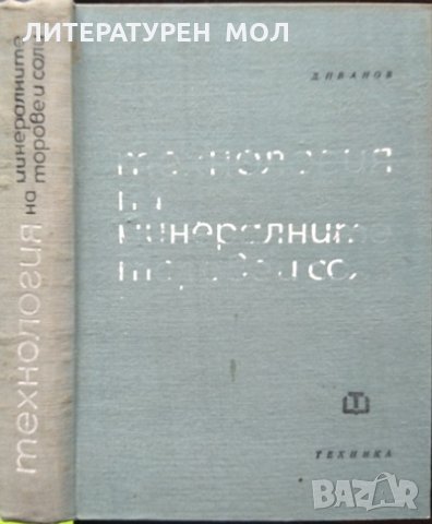Технология на минералните торове и соли. Второ издание. Дико Иванов 1965 г.