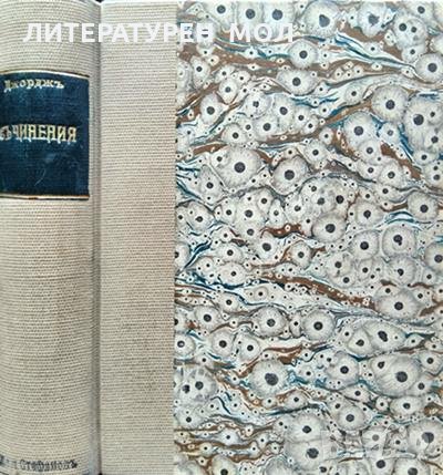 Обществените задачи / Земелниятъ въпросъ / Работническиятъ въпросъ. Хенри Джордж. Издателство Животъ