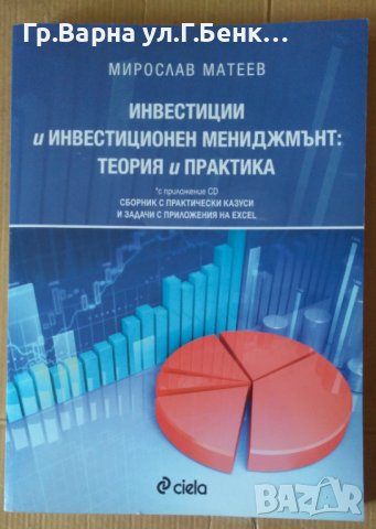 Инвестиции и инвестиционен мениджмънд: Теория и практика  Мирослав Матеев