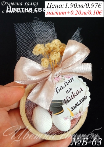 Подаръчета за абитуриентски бал, Подаръци за бал, Подаръци за гости за бал, снимка 10 - Други - 49768280