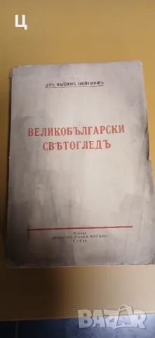 "Великобългарски светоглед" - Др Найден Шейтанов