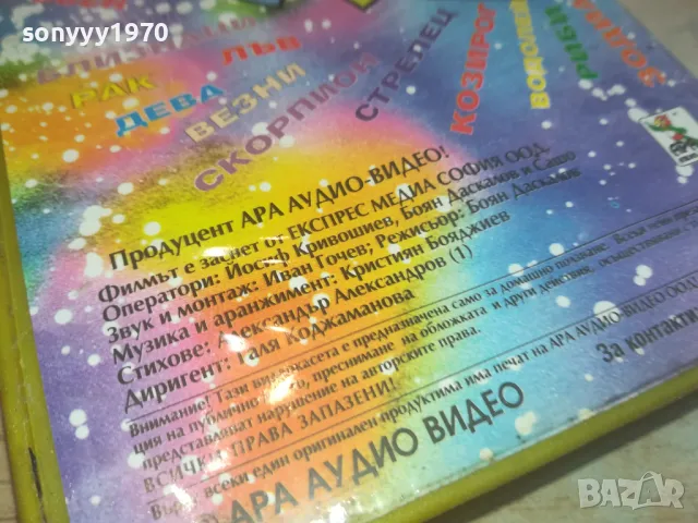 СМЕХОРАНЧЕТА-ПЕСНИЧКА ЗА ТВОЯТА ЗОДИЯ-VHS VIDEO 1102251623, снимка 13 - Други музикални жанрове - 49085997