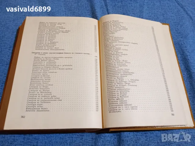 "Синдроми и рядко диагностицирани болести", снимка 7 - Специализирана литература - 47900789