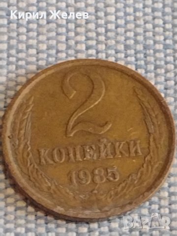 Две монети 2 копейки 1985г. / 10 копейки 1985г. СССР стари редки за КОЛЕКЦИОНЕРИ 39578, снимка 2 - Нумизматика и бонистика - 44271343