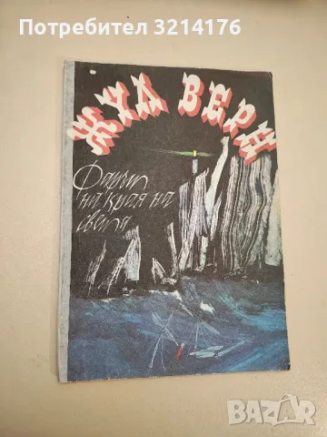 Фарът на края на света - Жул Верн, снимка 2 - Детски книжки - 48249020