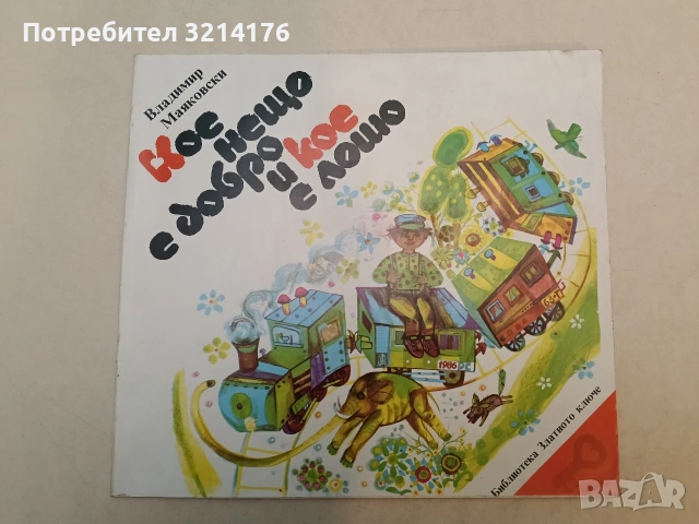 Кое нещо е добро и кое е лошо - Владимир Маяковски (1986)