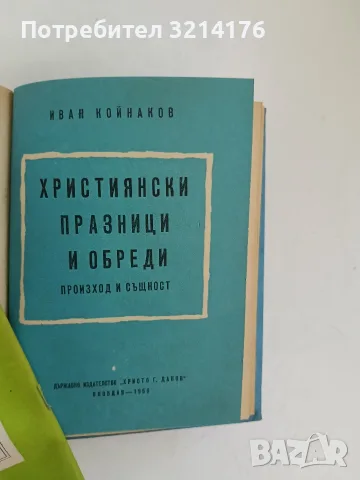 Живописта у нас / Християнски празници и обреди - Любен Белмустаков / М. Шестаков / Иван Койнаков, снимка 6 - Специализирана литература - 55948391